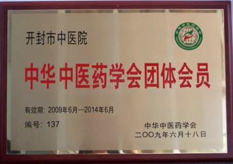 中华中医药学会团体会员单位